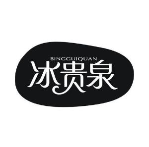 冰贵泉