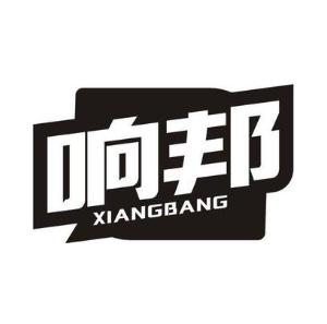 响邦