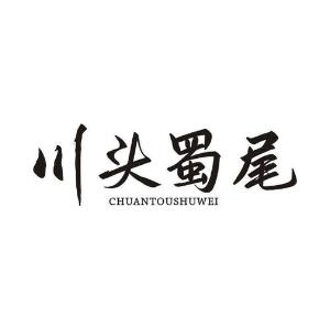 川头蜀尾