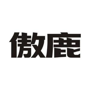 傲鹿