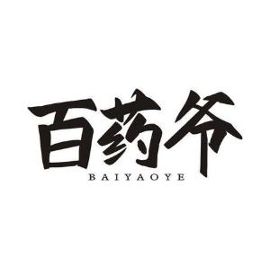 百药爷