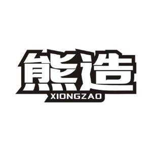熊造