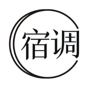 宿调