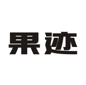果迹
