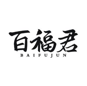 百福君