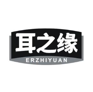 耳之缘