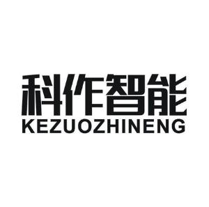 科作智能