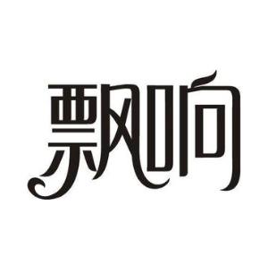 飘响