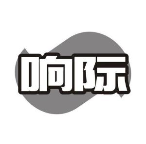 响际