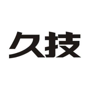 久技