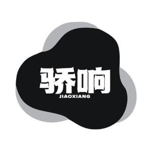骄响