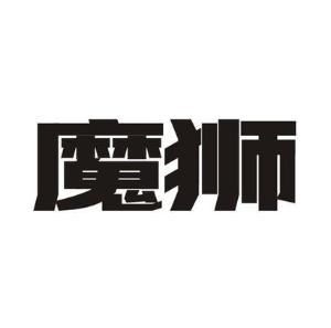 魔狮