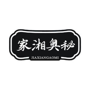 家湘奥秘