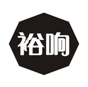 裕响