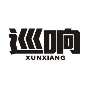 巡响