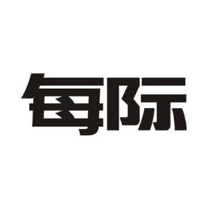 每际
