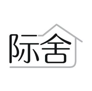 际舍