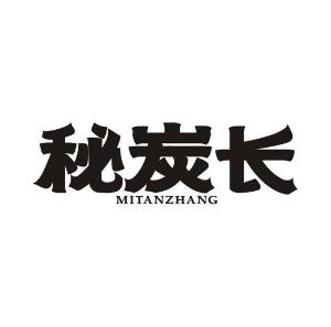 秘炭长