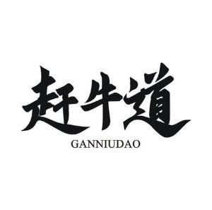 赶牛道
