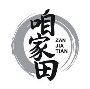 咱家田