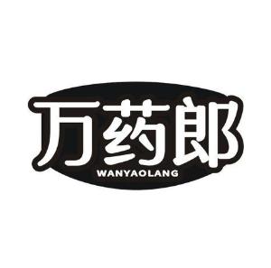 万药郎