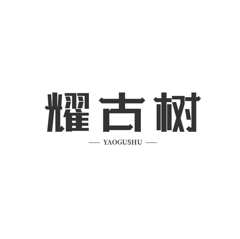 耀古树