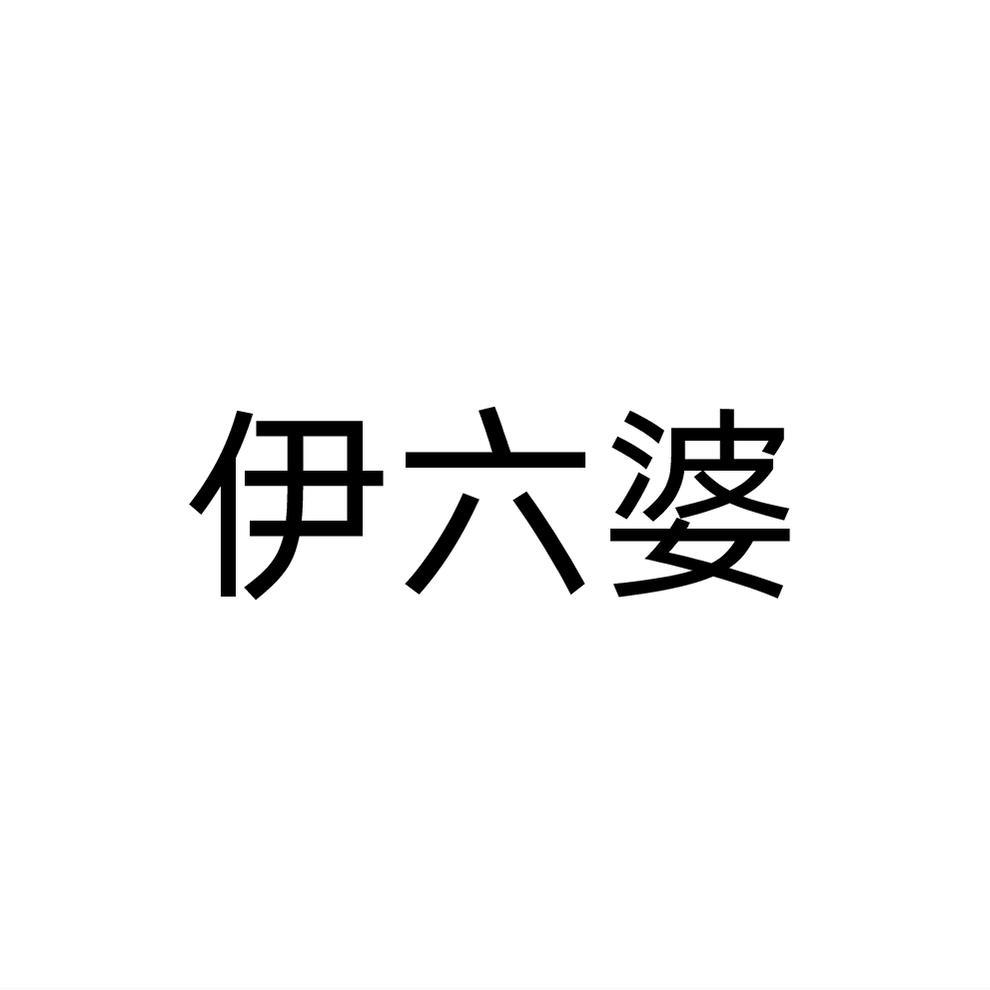 伊六婆
