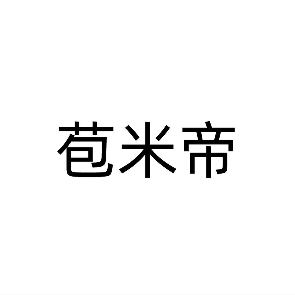 苞米帝