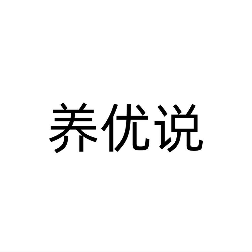 养优说