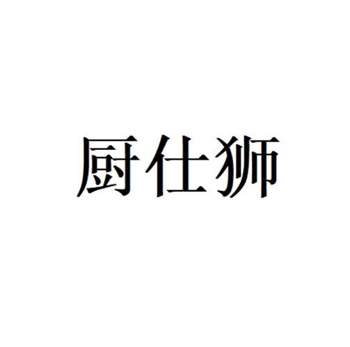厨仕狮