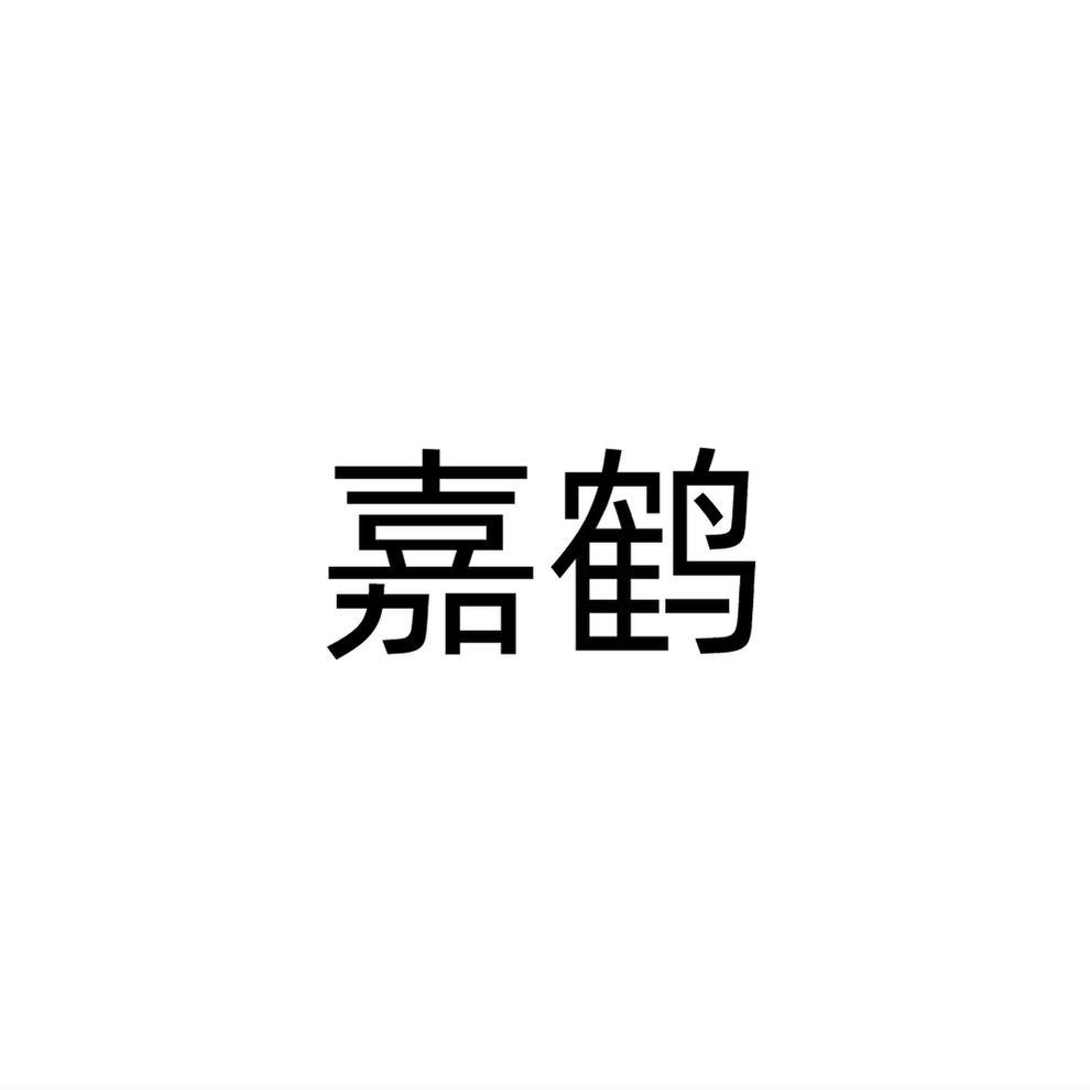 嘉鹤
