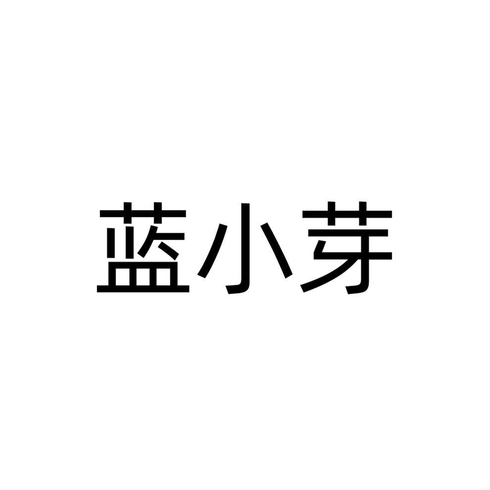 蓝小芽