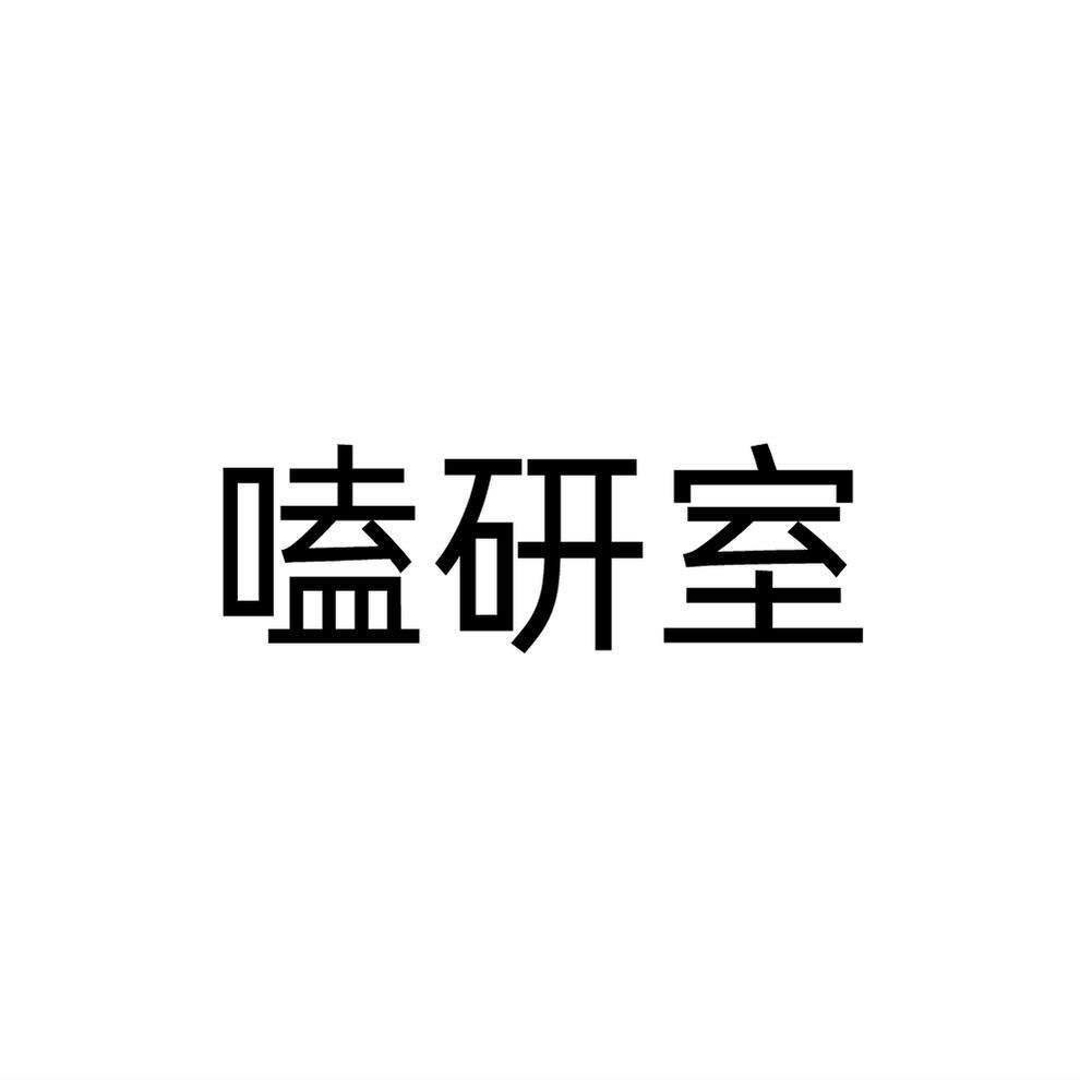 嗑研室