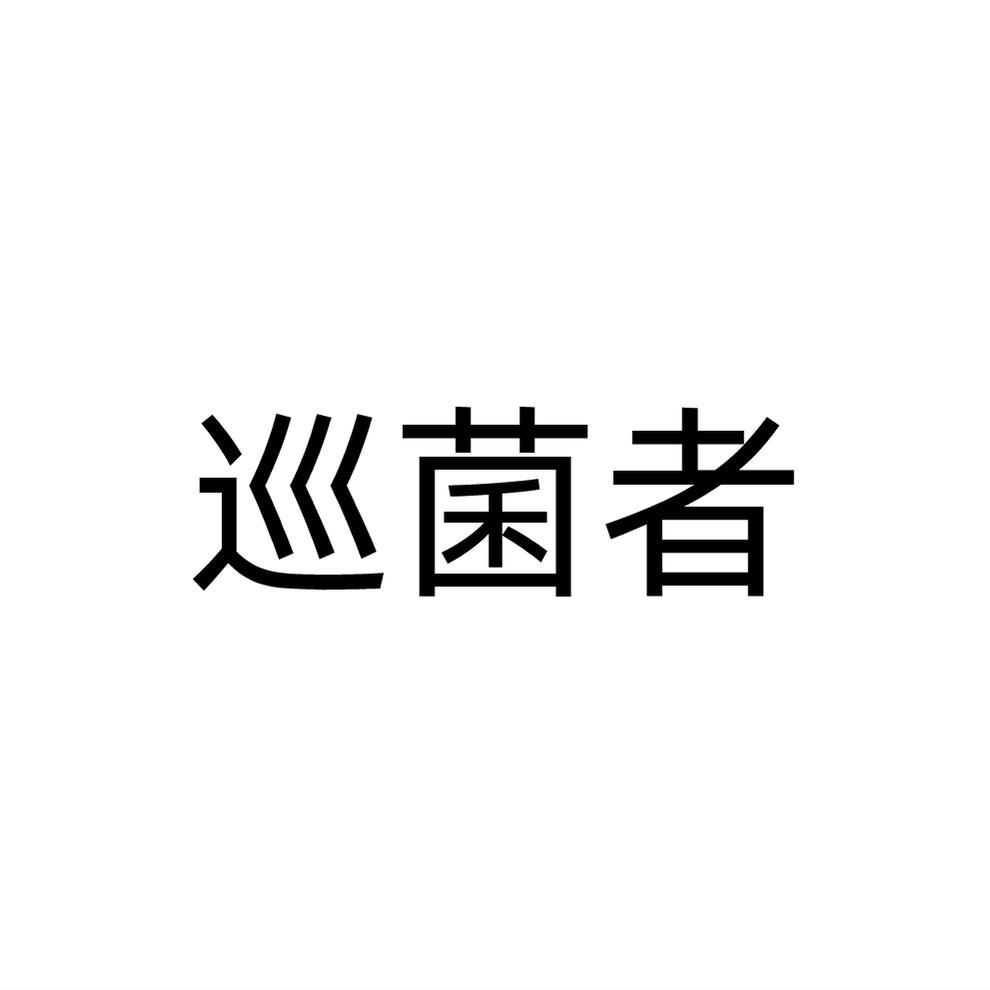 巡菌者