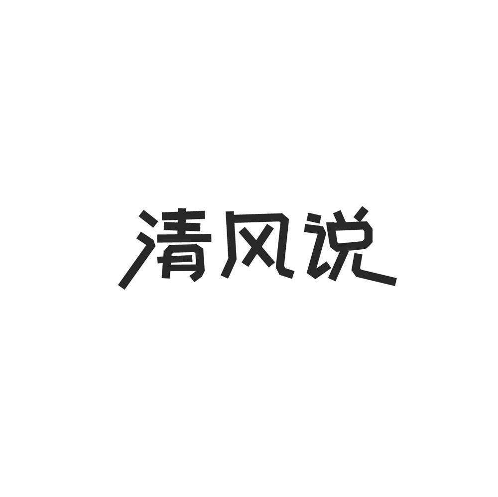 清风说