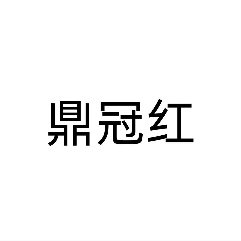 鼎冠红
