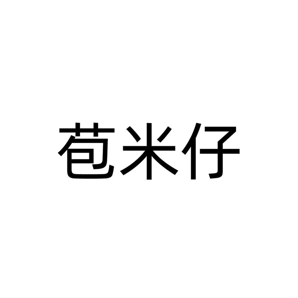 苞米仔