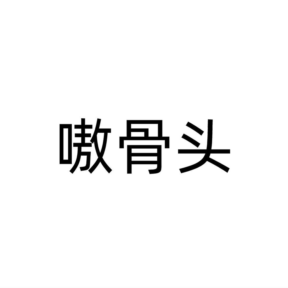 嗷骨头