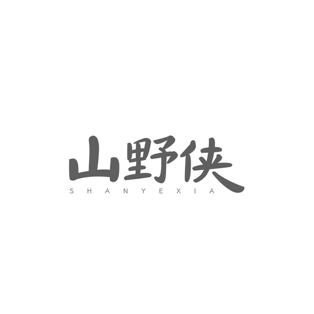 山野侠