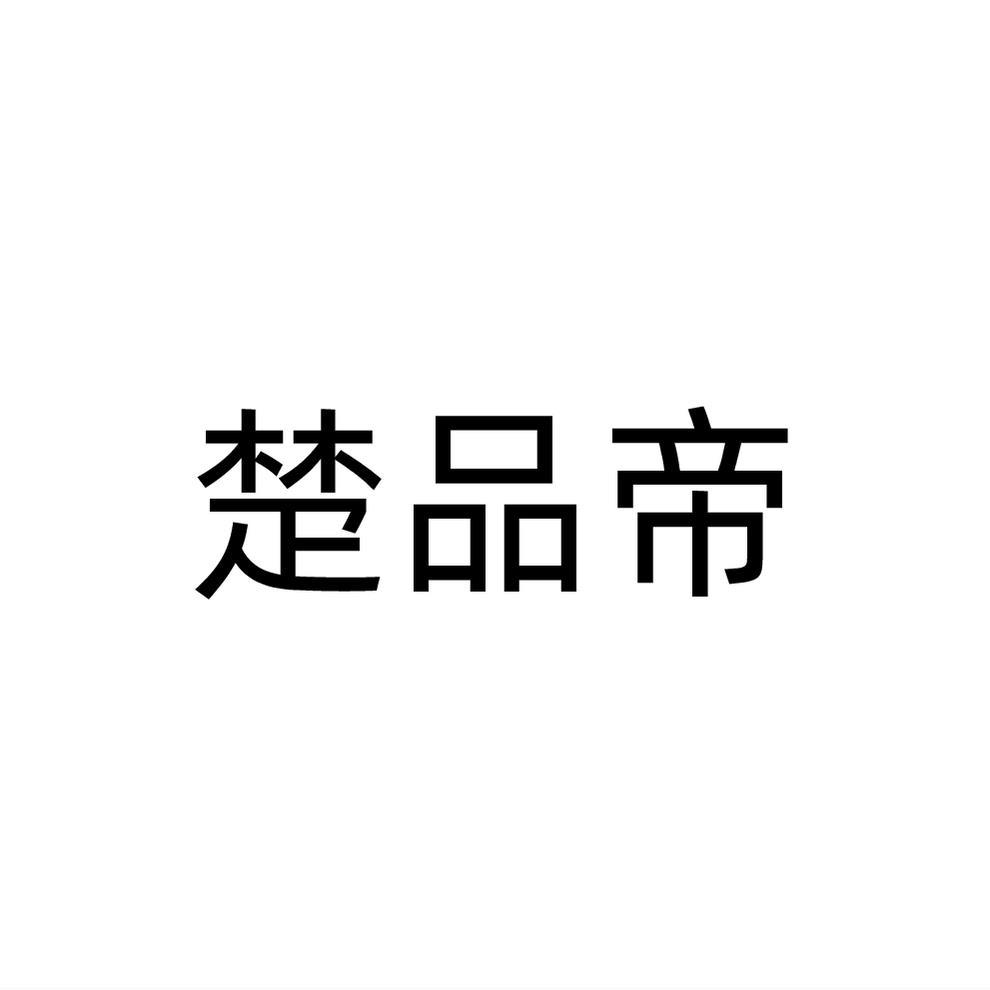楚品帝