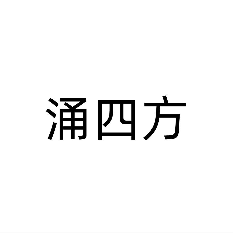 涌四方