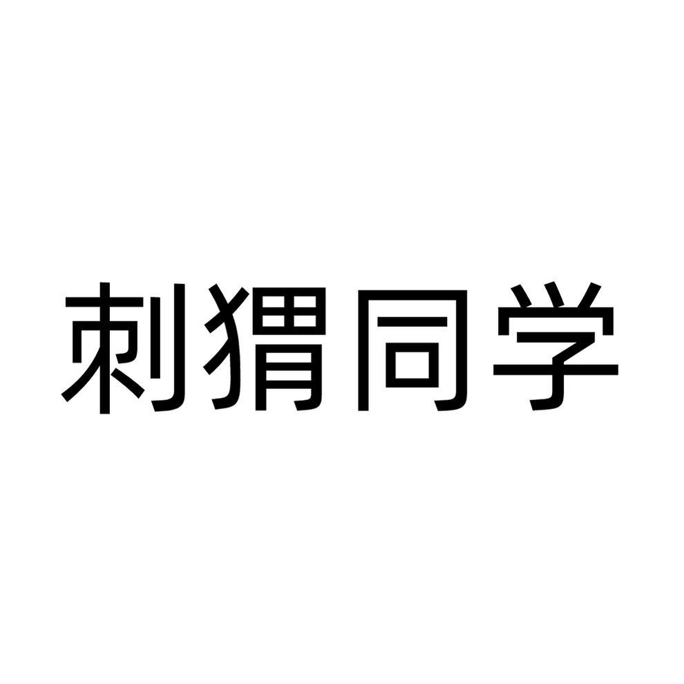 刺猬同学