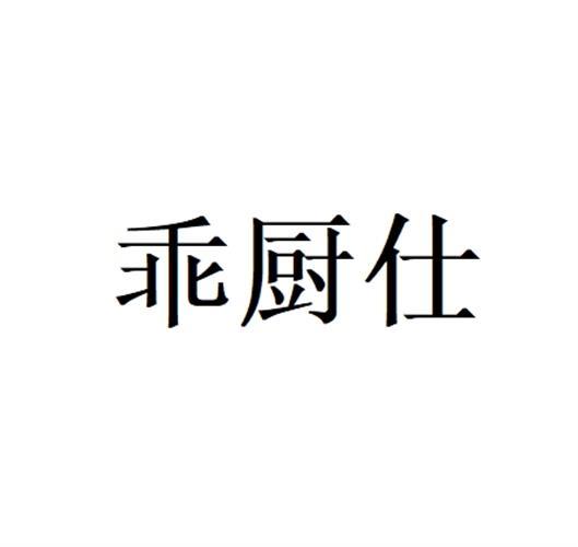 乖厨仕