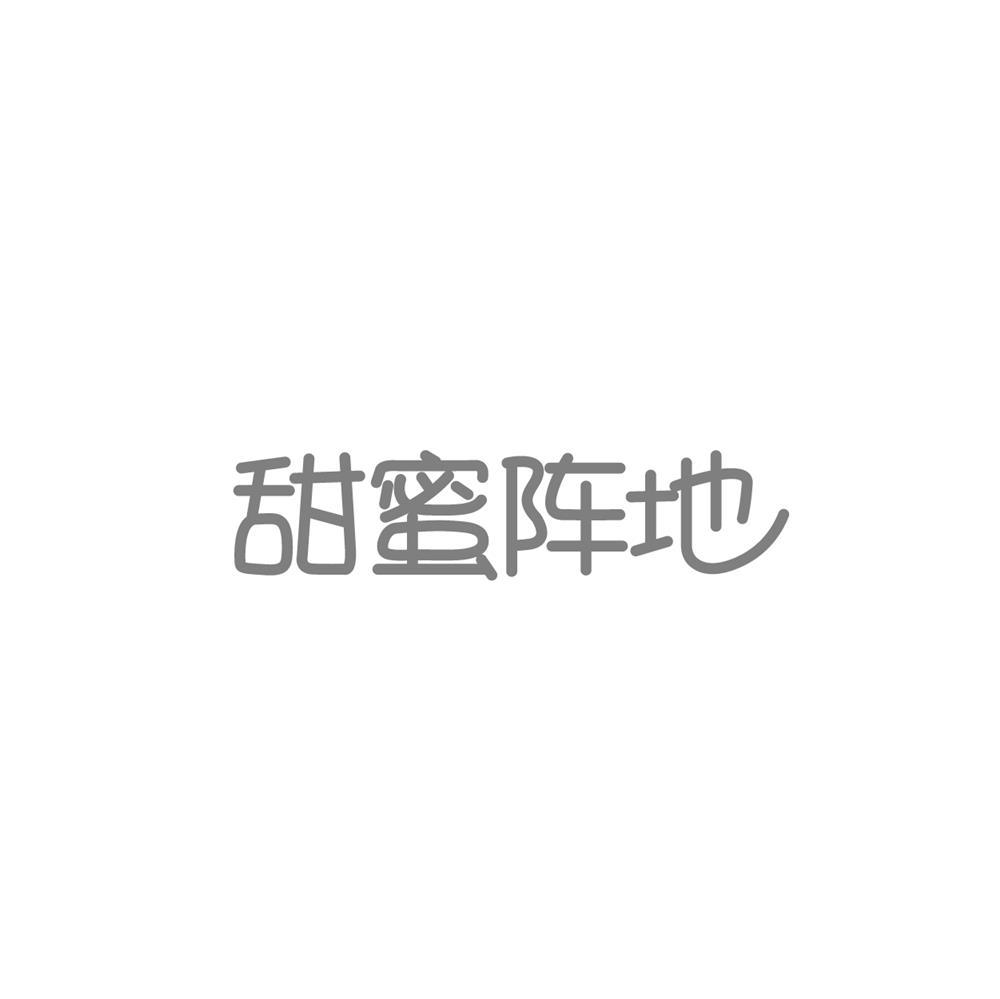 甜蜜阵地