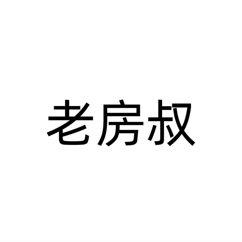 老房叔
