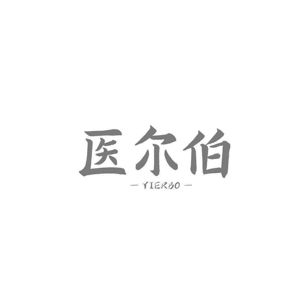 医尔伯