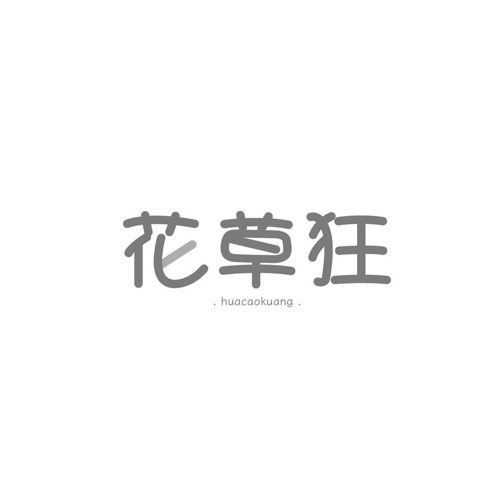 花草狂