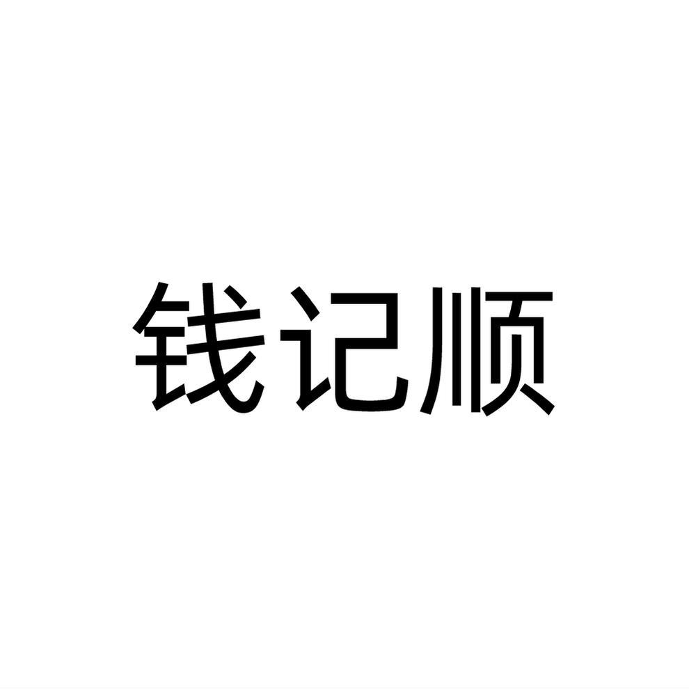 钱记顺