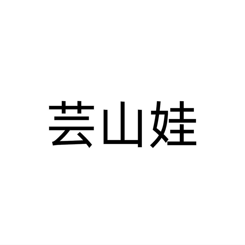 芸山娃