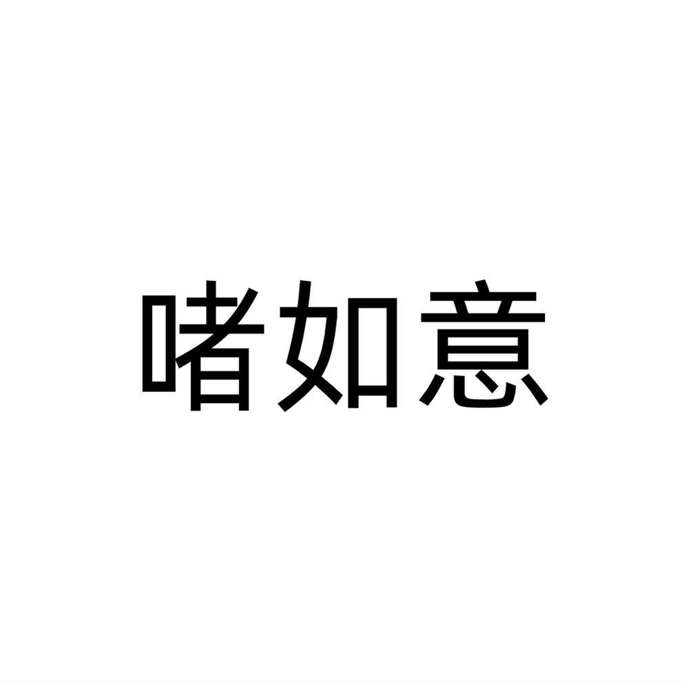 啫如意